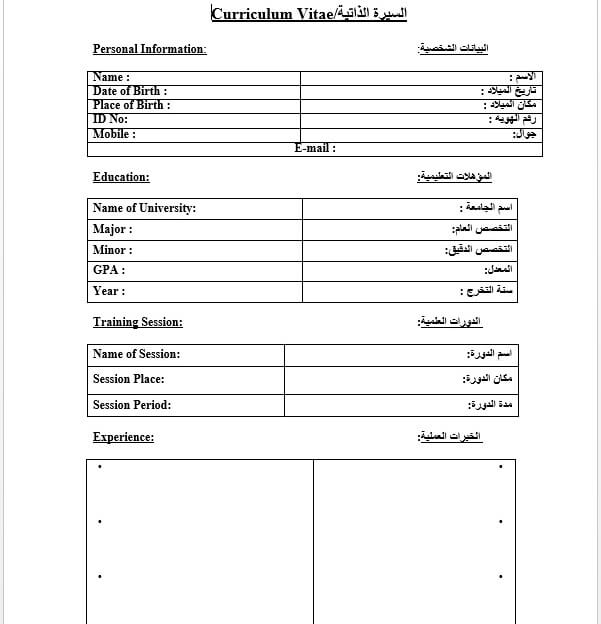 76 نموذج سيرة ذاتية عربي انجليزي وورد فارغ وجاهز ملزمتي