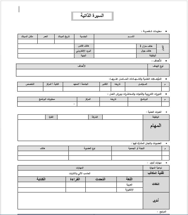 وورد نموذج سيرة ذاتية جاهز للتعبئة Doc