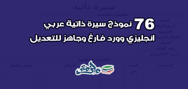 76 نموذج سيرة ذاتية cv عربي انجليزي وورد فارغ وجاهز للتعديل