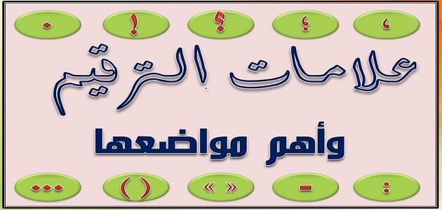 أهمية علامات الترقيم ومواضعها