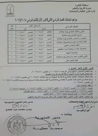 جدول امتحانات اخر العام 2019 محافظة القاهرة