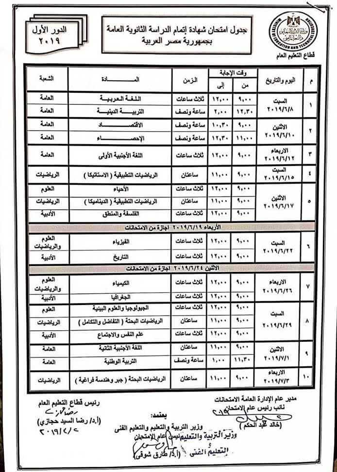 جدول امتحانات الثانوية العامة