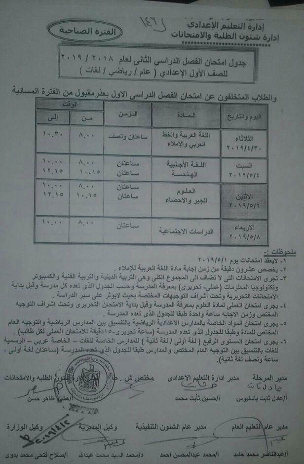جدول امتحانات الصف الاول الاعدادي الترم الثاني 2019 محافظة أسيوط