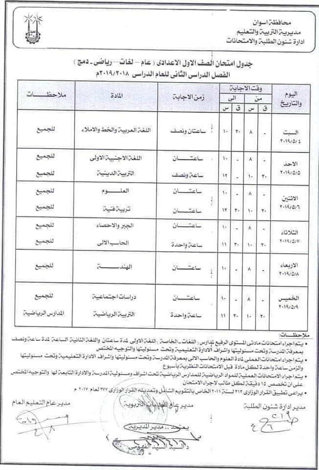 جدول امتحانات الصف الاول الاعدادي الترم الثاني 2019 محافظة اسوان