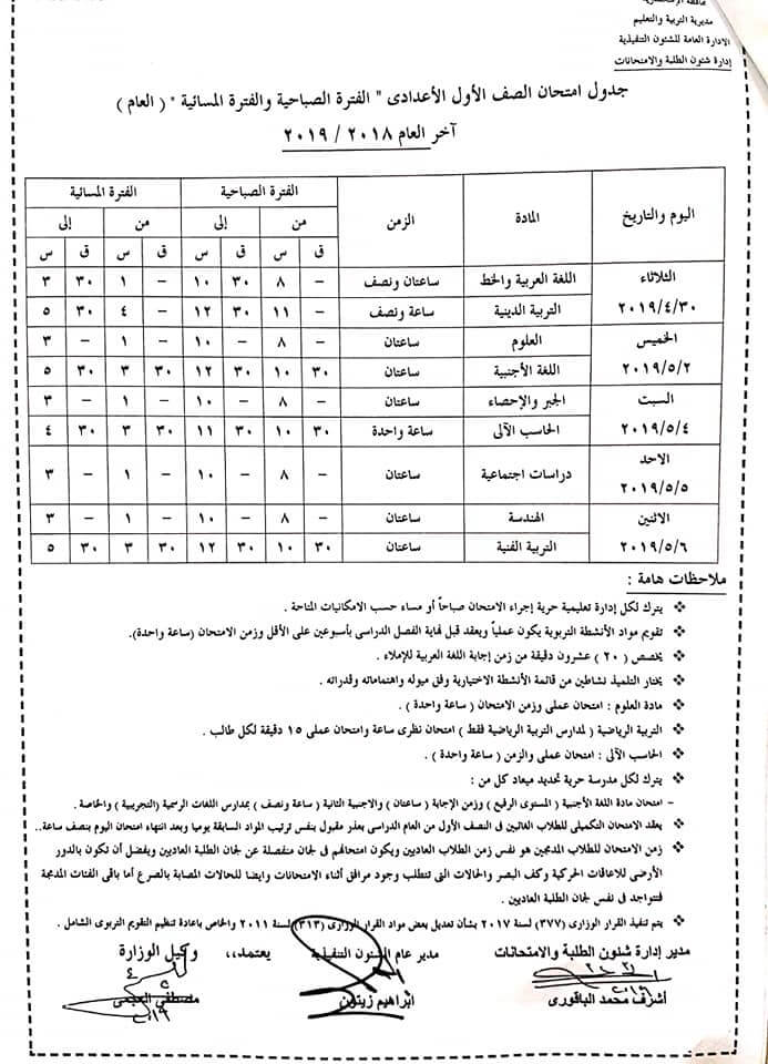 جدول امتحانات الصف الاول الاعدادي الترم الثاني 2019 محافظة الاسكندرية