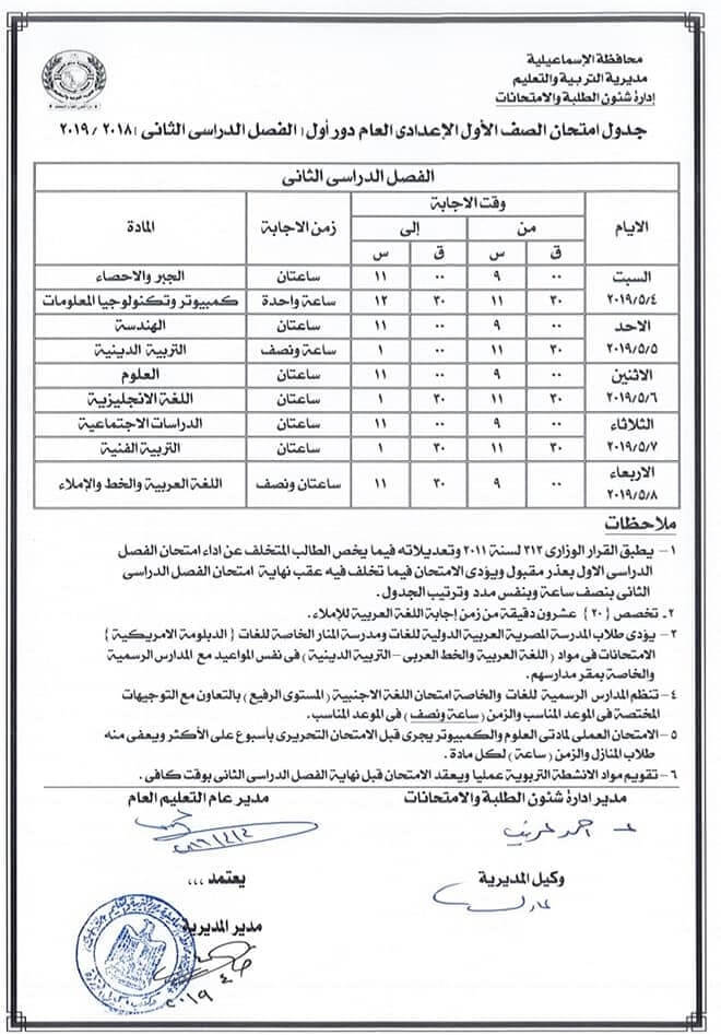 جدول امتحانات الصف الاول الاعدادي الترم الثاني 2019 محافظة الاسماعيلية