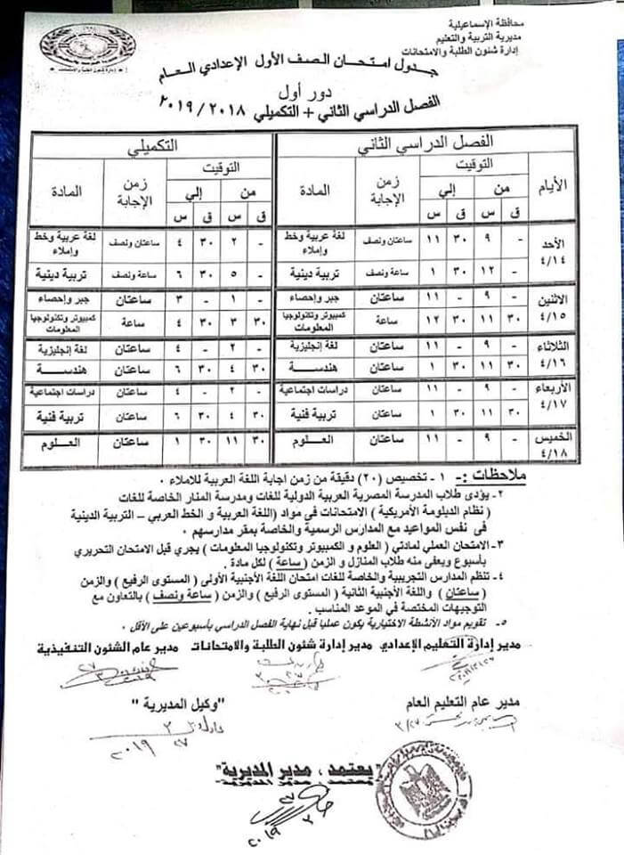 جدول امتحانات الصف الاول الاعدادي الترم الثاني 2019 محافظة الاسماعيلية