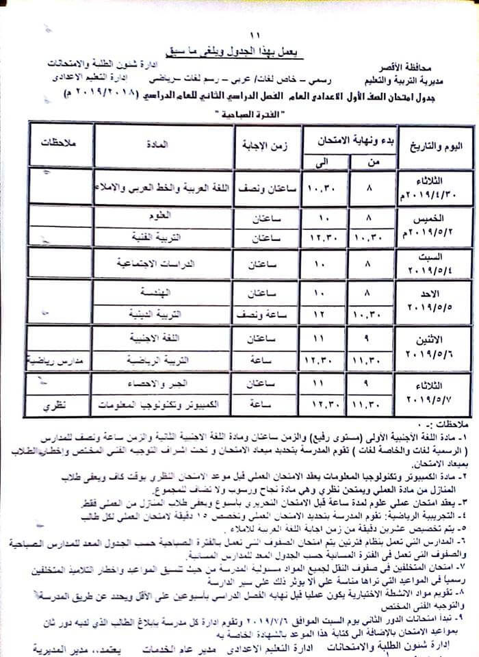 جدول امتحانات الصف الاول الاعدادي الترم الثاني 2019 محافظة الاقصر
