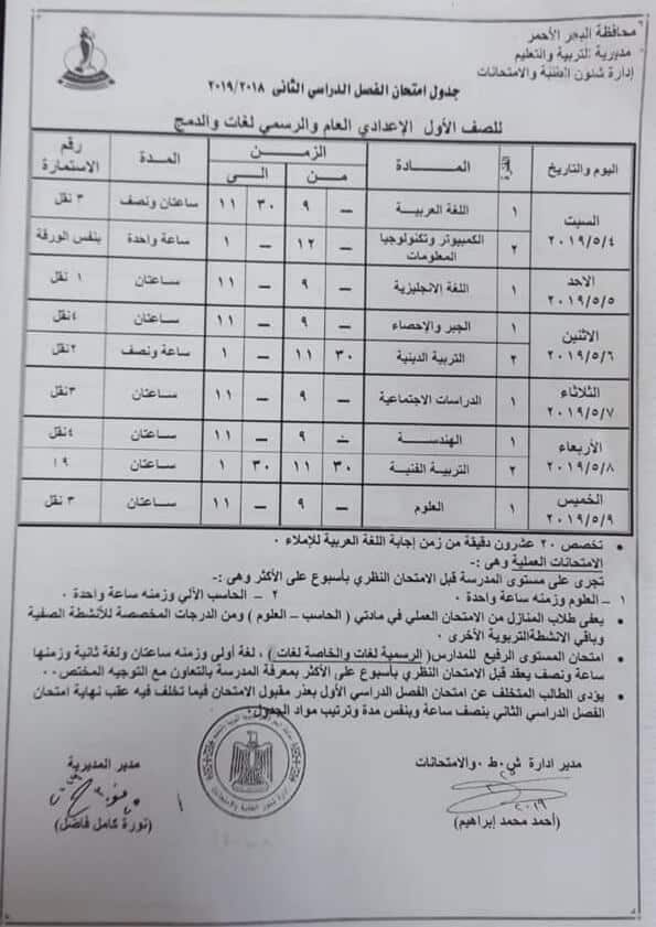 جدول امتحانات الصف الاول الاعدادي الترم الثاني 2019 محافظة البحر الاحمر