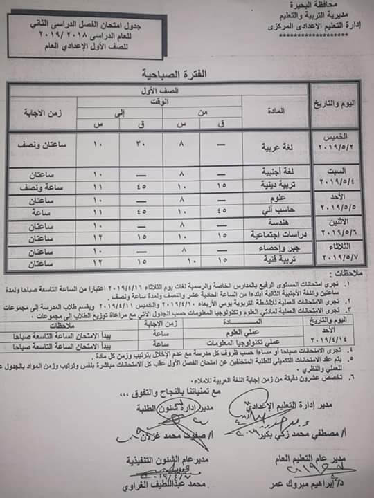 جدول امتحانات الصف الاول الاعدادي الترم الثاني 2019 محافظة البحيرة