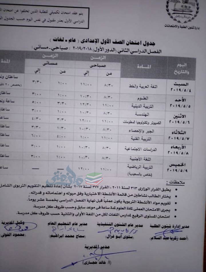 جدول امتحانات الصف الاول الاعدادي الترم الثاني 2019 محافظة الجيزة