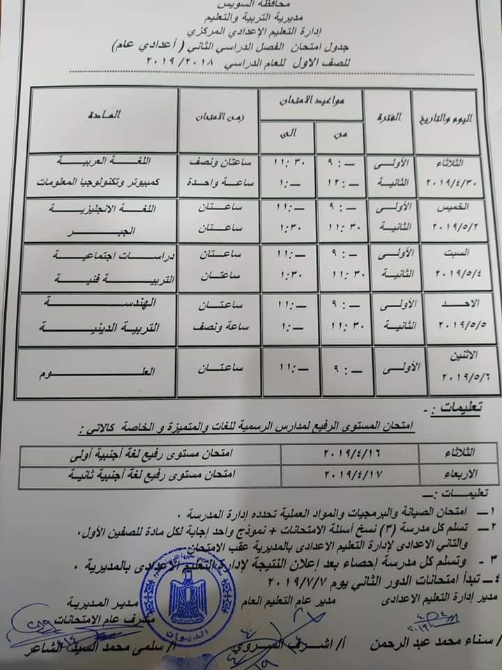 جدول امتحانات الصف الاول الاعدادي الترم الثاني 2019 محافظة السويس