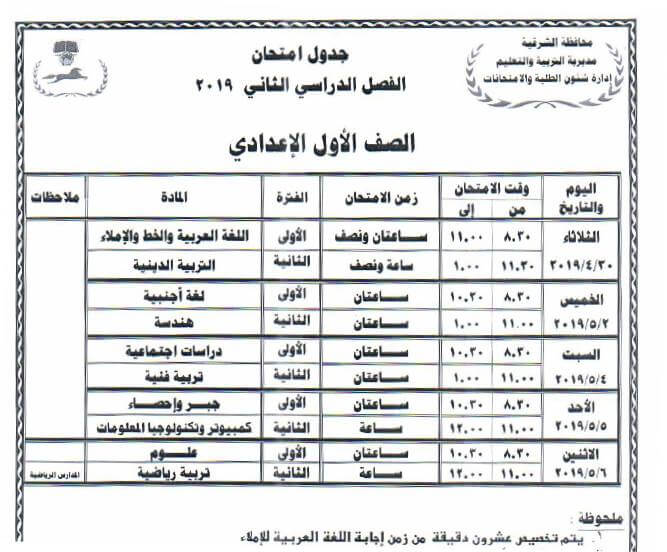 جدول امتحانات الصف الاول الاعدادي الترم الثاني 2019 محافظة الشرقية
