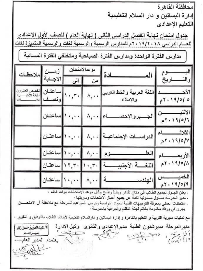 جدول امتحانات الصف الاول الاعدادي الترم الثاني 2019 محافظة القاهرة