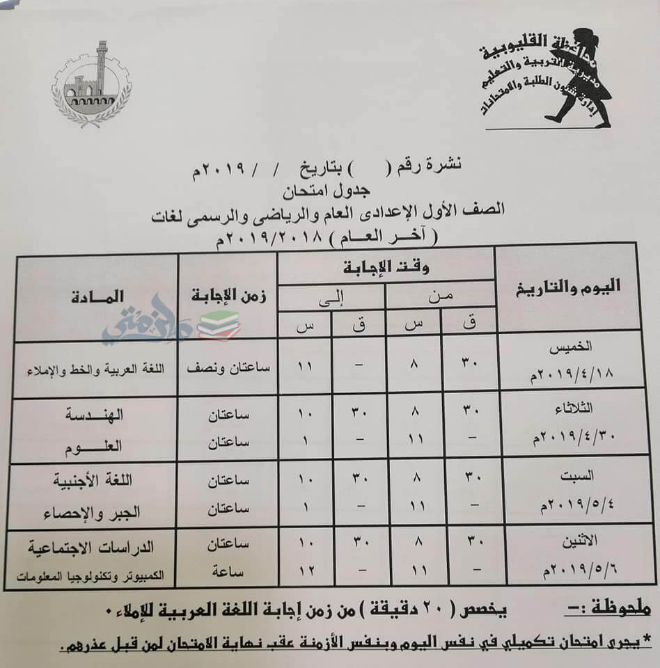 جدول امتحانات الصف الاول الاعدادي الترم الثاني 2019 محافظة القليوبية