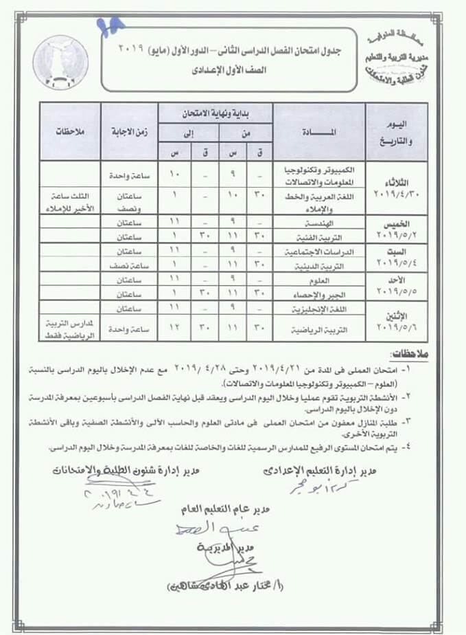 جدول امتحانات الصف الاول الاعدادي الترم الثاني 2019 محافظة المنوفية