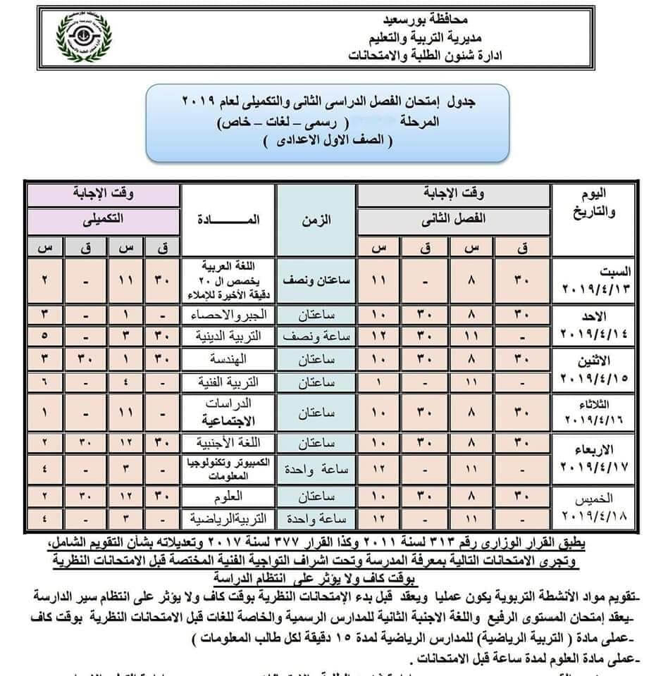 جدول امتحانات الصف الاول الاعدادي الترم الثاني 2019 محافظة بورسعيد