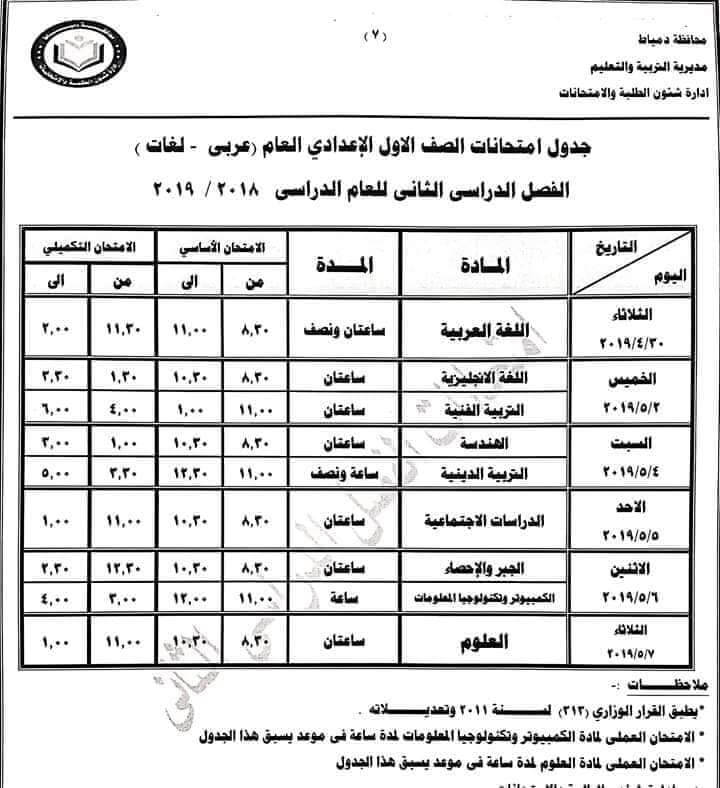 جدول امتحانات الصف الاول الاعدادي الترم الثاني 2019 محافظة دمياط