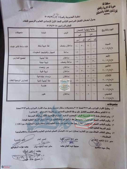جدول امتحانات الصف الاول الاعدادي الترم الثاني 2019 محافظة قنا