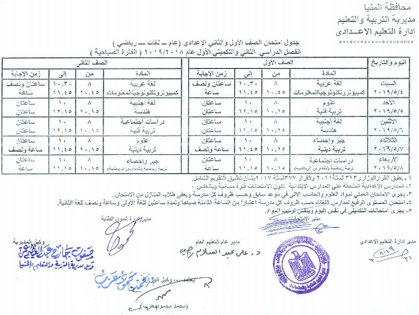 جدول امتحانات الصف الاول والثاني الاعدادي الترم الثاني 2019 محافظة المنيا