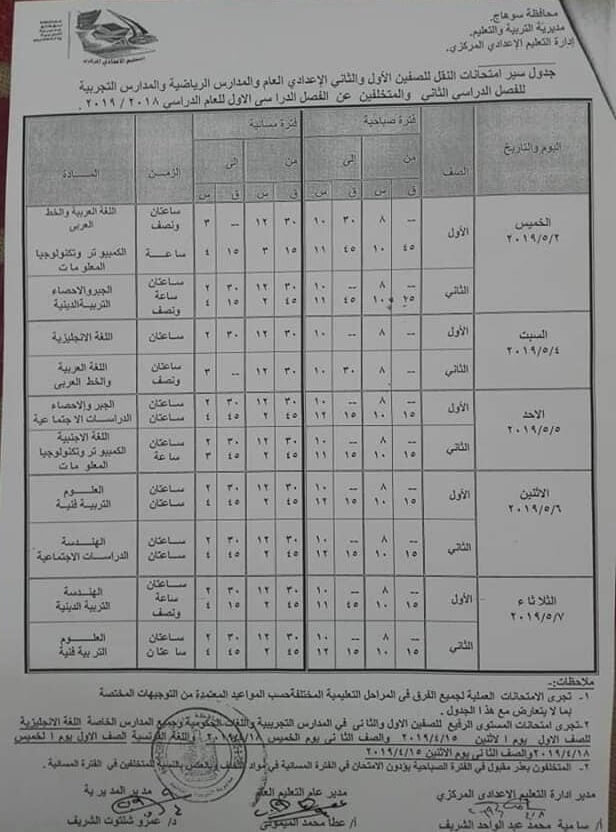 جدول امتحانات الصف الاول والثاني الاعدادي الترم الثاني 2019 محافظة سوهاج