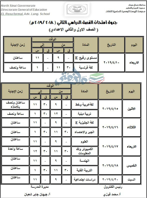 جدول امتحانات الصف الاول والثاني الاعدادي الترم الثاني 2019 محافظة شمال سيناء