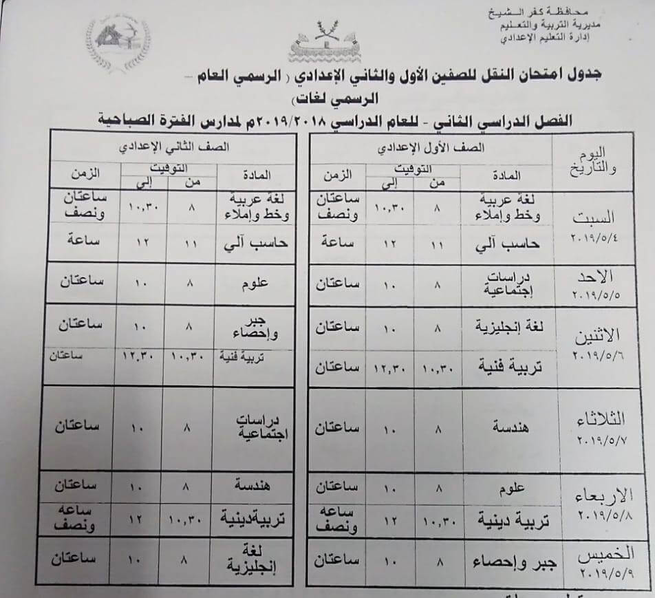 جدول امتحانات الصف الاول والثاني الاعدادي الترم الثاني 2019 محافظة كفر الشيخ