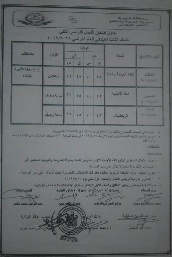 جدول امتحانات الصف الثالث الابتدائي الترم الثاني 2019 محافظة أسيوط