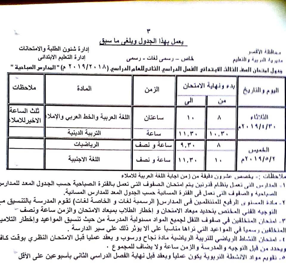 جدول امتحانات الصف الثالث الابتدائي الترم الثاني 2019 محافظة الاقصر