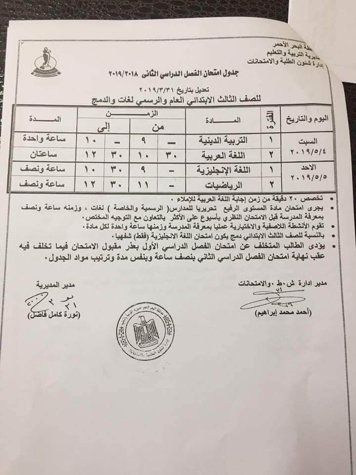 جدول امتحانات الصف الثالث الابتدائي الترم الثاني 2019 محافظة البحر الاحمر