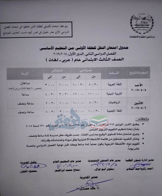 جدول امتحانات الصف الثالث الابتدائي الترم الثاني 2019 محافظة الجيزة