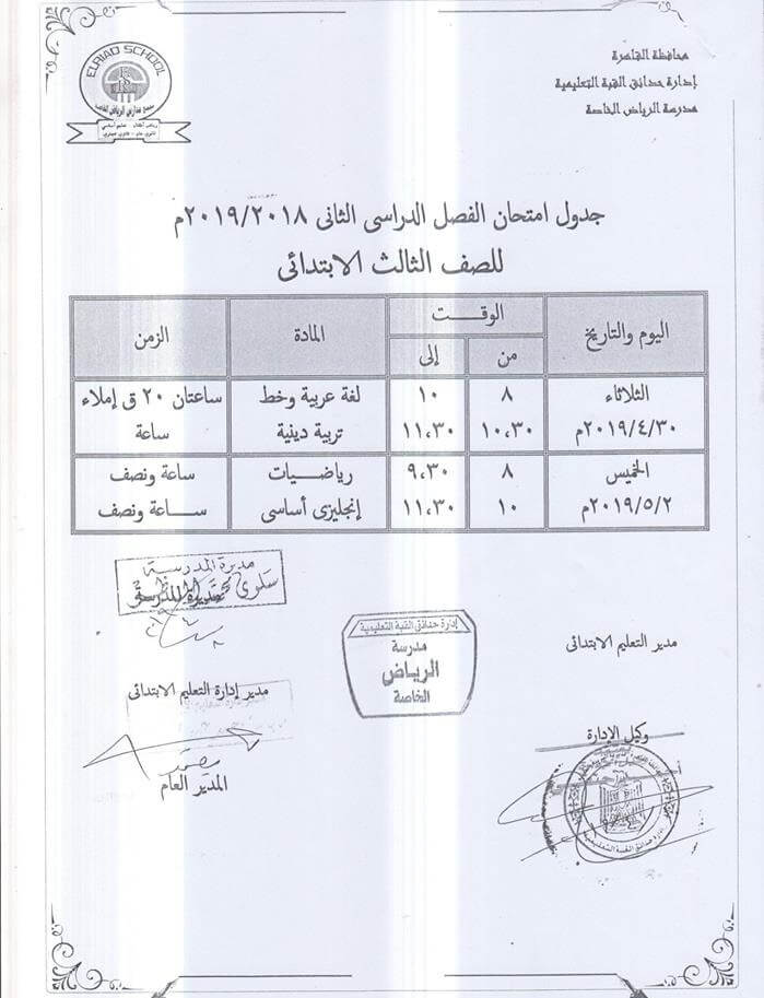 جدول امتحانات الصف الثالث الابتدائي الترم الثاني 2019 محافظة القاهرة