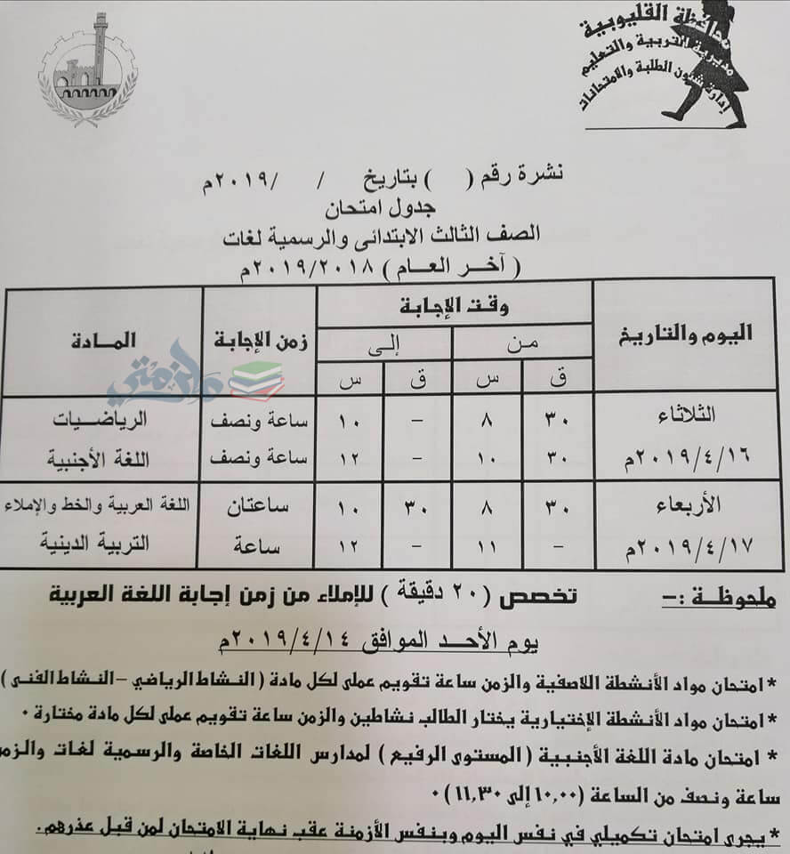 جدول امتحانات الصف الثالث الابتدائي الترم الثاني 2019 محافظة القليوبية