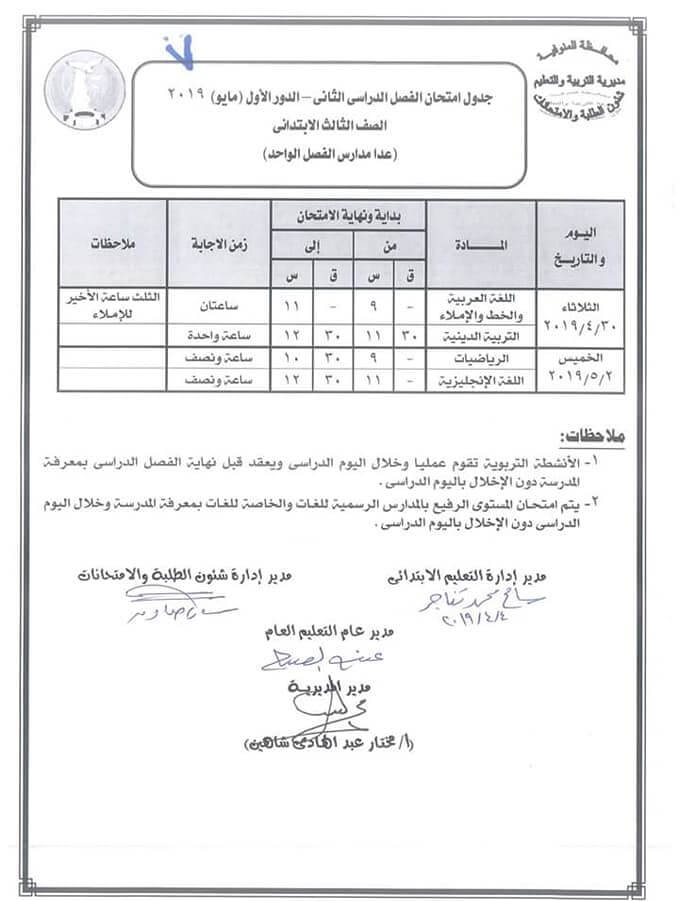 جدول امتحانات الصف الثالث الابتدائي الترم الثاني 2019 محافظة المنوفية