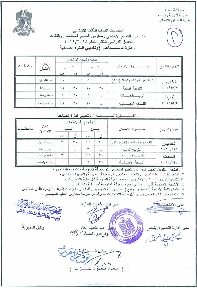 جدول امتحانات الصف الثالث الابتدائي الترم الثاني 2019 محافظة المنيا
