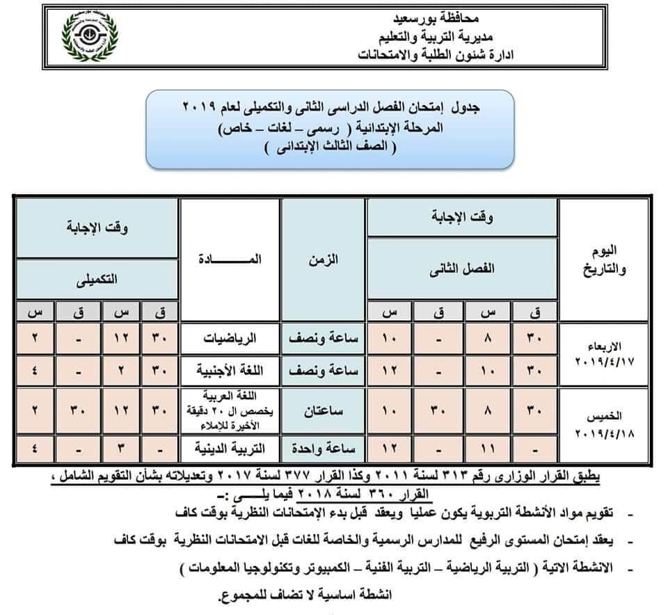 جدول امتحانات الصف الثالث الابتدائي الترم الثاني 2019 محافظة بورسعيد