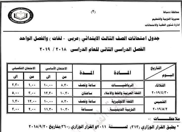 جدول امتحانات الصف الثالث الابتدائي الترم الثاني 2019 محافظة دمياط