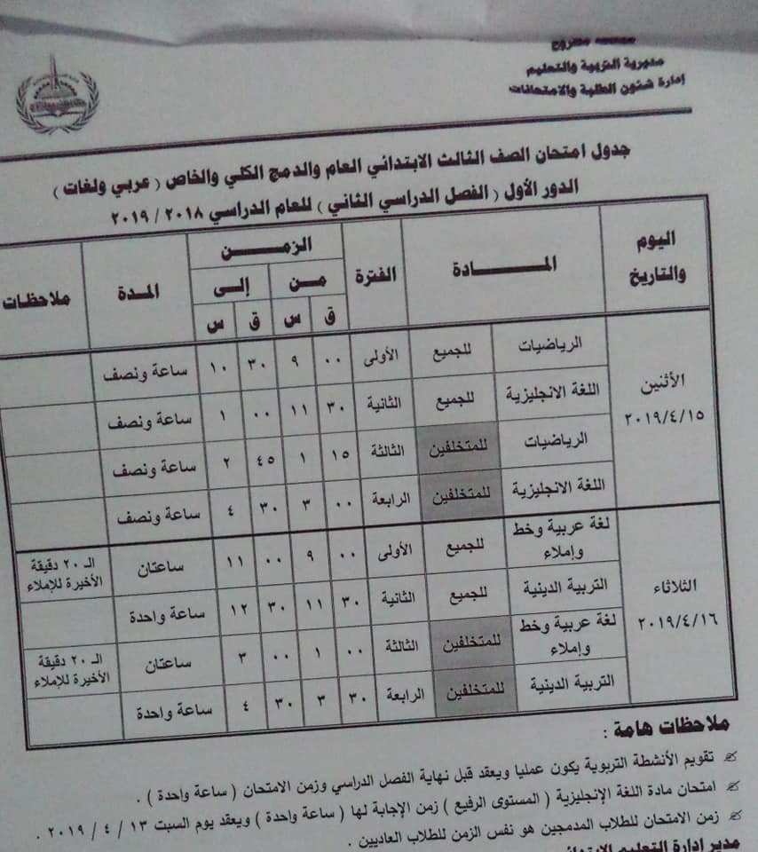 جدول امتحانات الصف الثالث الابتدائي الترم الثاني 2019 محافظة مطروح