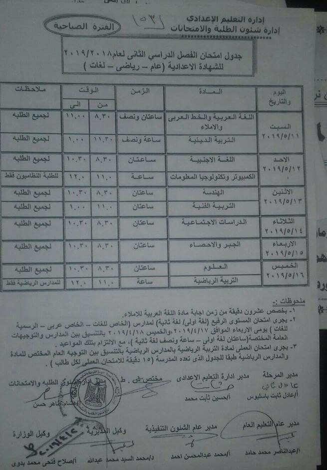 جدول امتحانات الصف الثالث الاعدادي الترم الثاني 2019 محافظة أسيوط