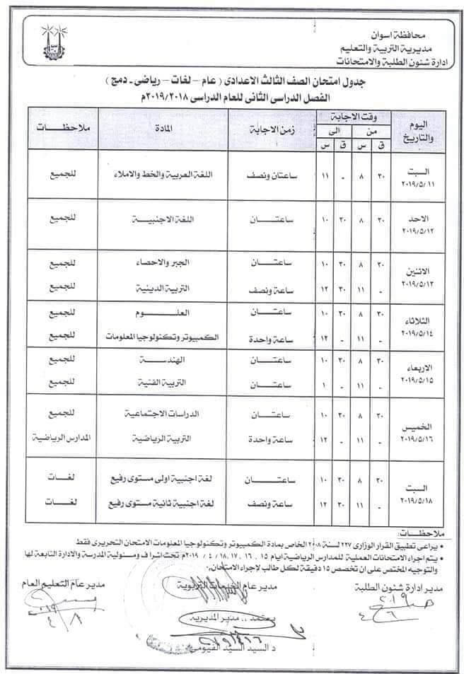 جدول امتحانات الصف الثالث الاعدادي الترم الثاني 2019 محافظة اسوان