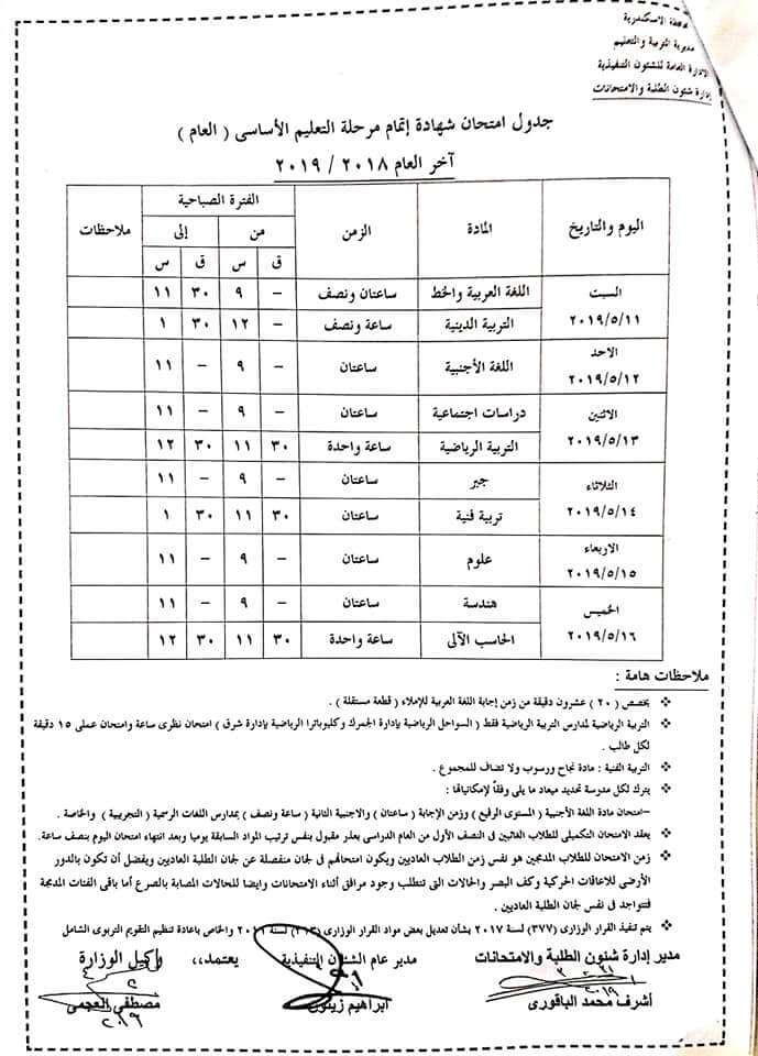 جدول امتحانات الصف الثالث الاعدادي الترم الثاني 2019 محافظة الاسكندرية