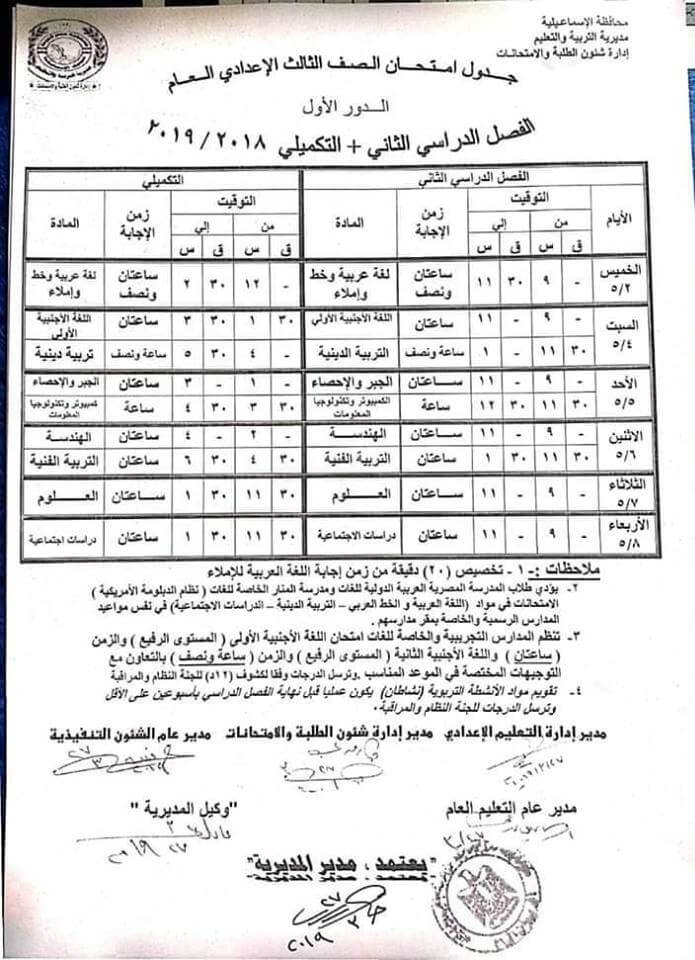 جدول امتحانات الصف الثالث الاعدادي الترم الثاني 2019 محافظة الاسماعيلية