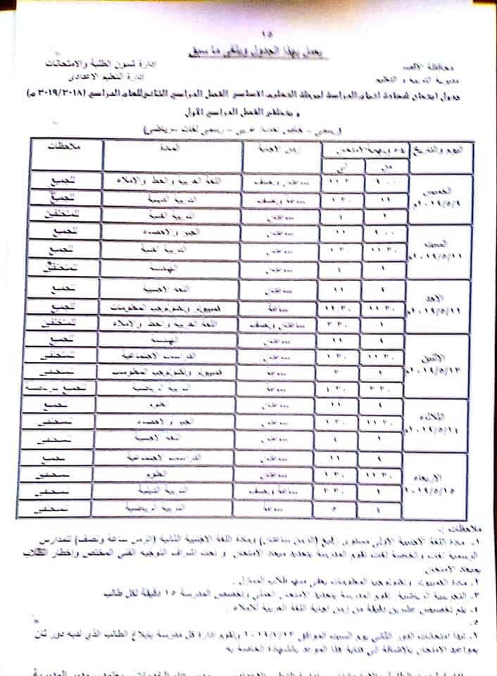 جدول امتحانات الصف الثالث الاعدادي الترم الثاني 2019 محافظة الاقصر