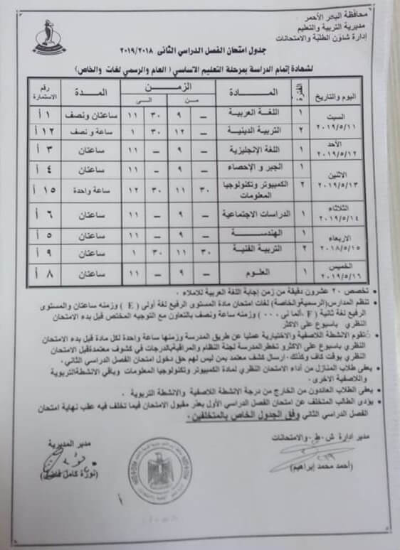 جدول امتحانات الصف الثالث الاعدادي الترم الثاني 2019 محافظة البحر الاحمر