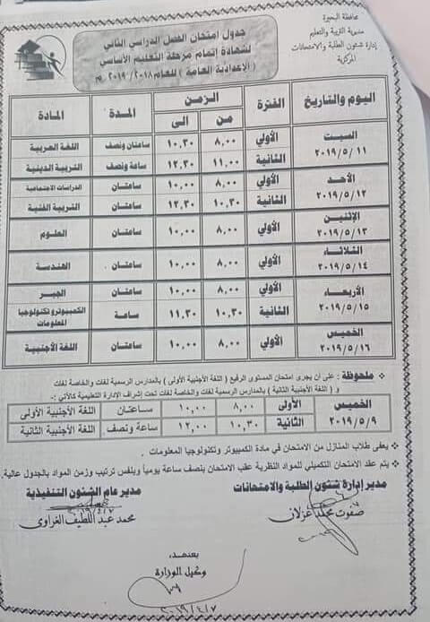 جدول امتحانات الصف الثالث الاعدادي الترم الثاني 2019 محافظة البحيرة