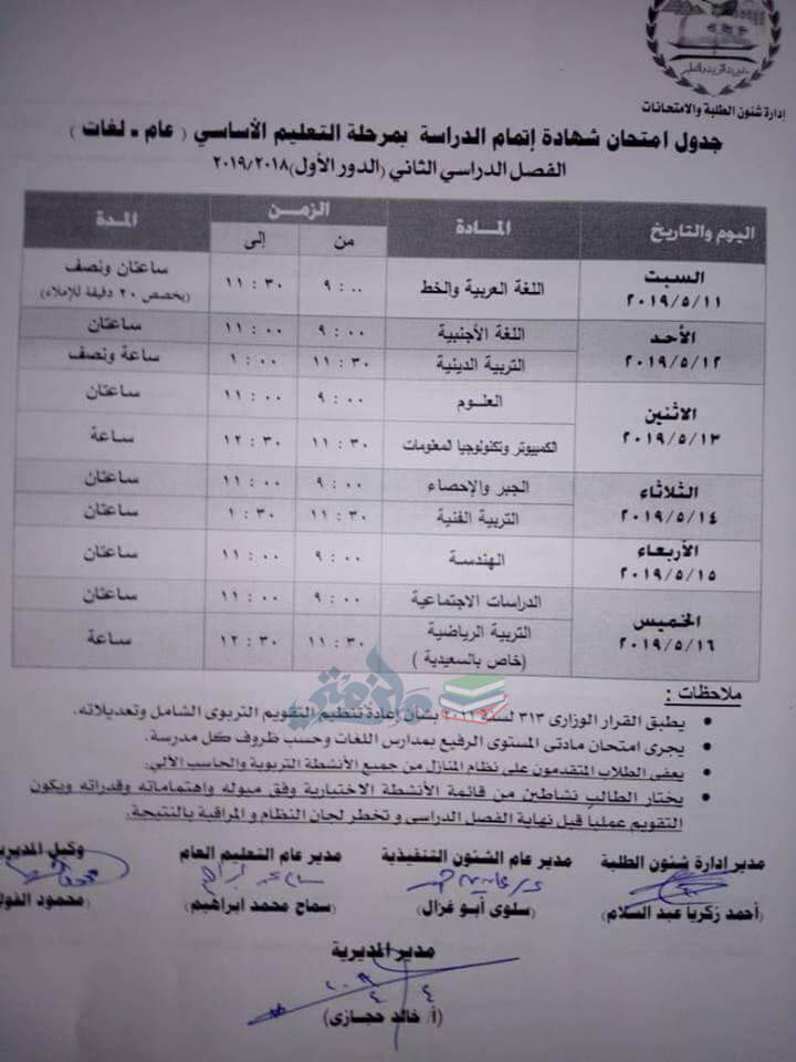 جدول امتحانات الصف الثالث الاعدادي الترم الثاني 2019 محافظة الجيزة