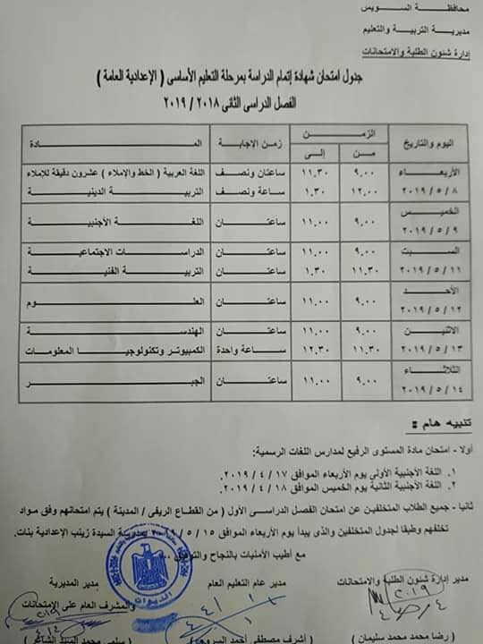 جدول امتحانات الصف الثالث الاعدادي الترم الثاني 2019 محافظة السويس