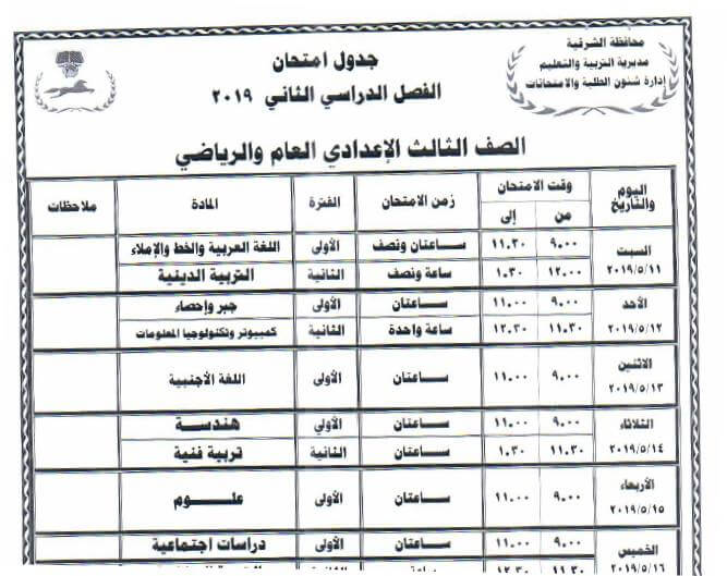 جدول امتحانات الصف الثالث الاعدادي الترم الثاني 2019 محافظة الشرقية