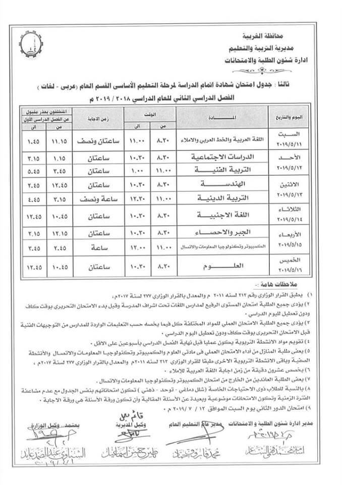 جدول امتحانات الصف الثالث الاعدادي الترم الثاني 2019 محافظة الغربية