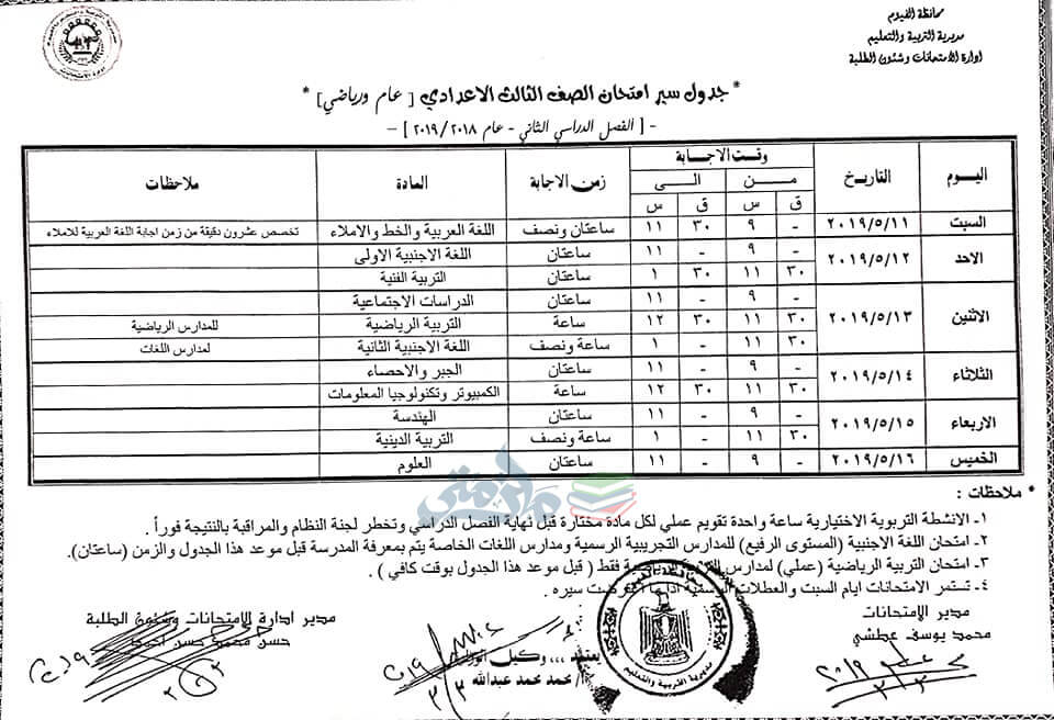 جدول امتحانات الصف الثالث الاعدادي الترم الثاني 2019 محافظة الفيوم